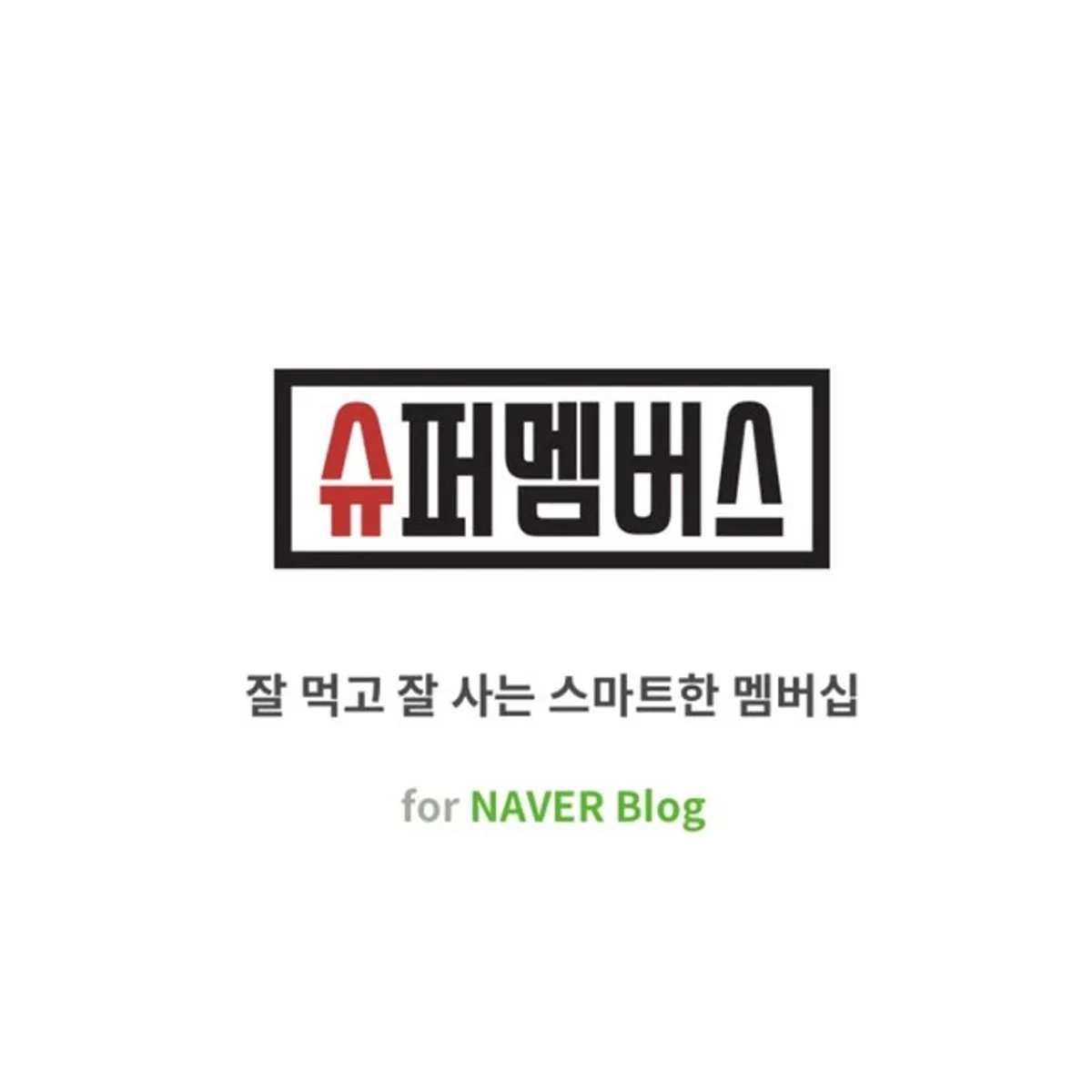 슈퍼멤버스 블로그 체험단 후기 대표 이미지