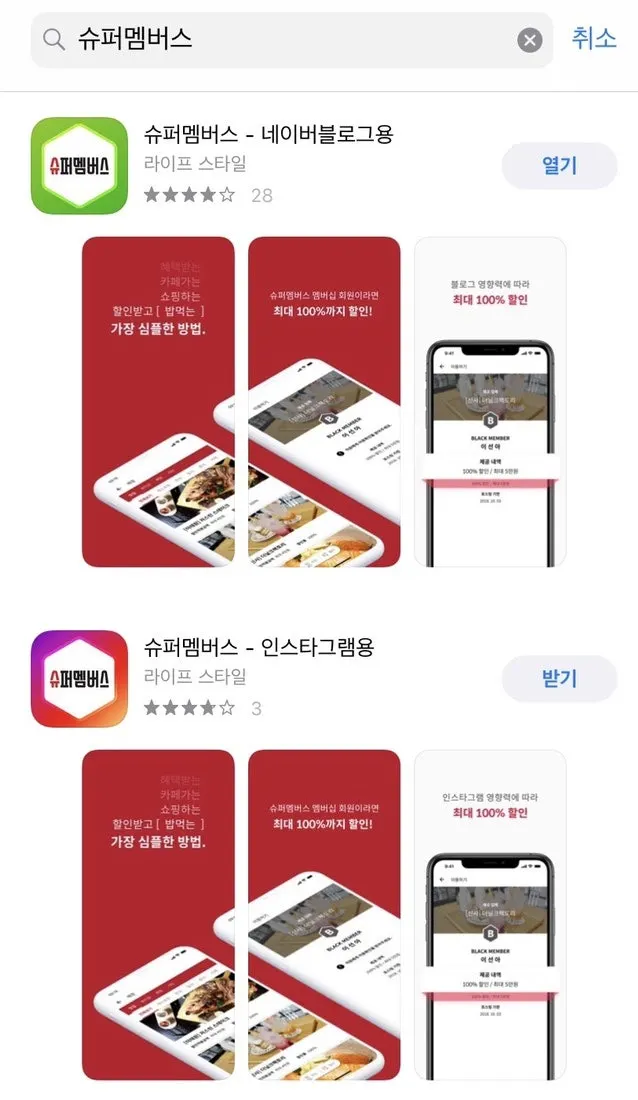 슈퍼멤버스 앱 설치 화면
