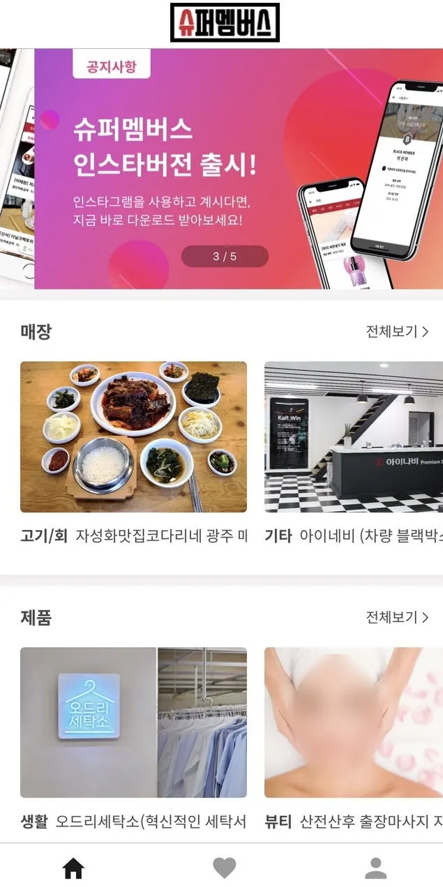 슈퍼멤버스 블로그용 앱의 매장·제품 체험 카테고리 화면