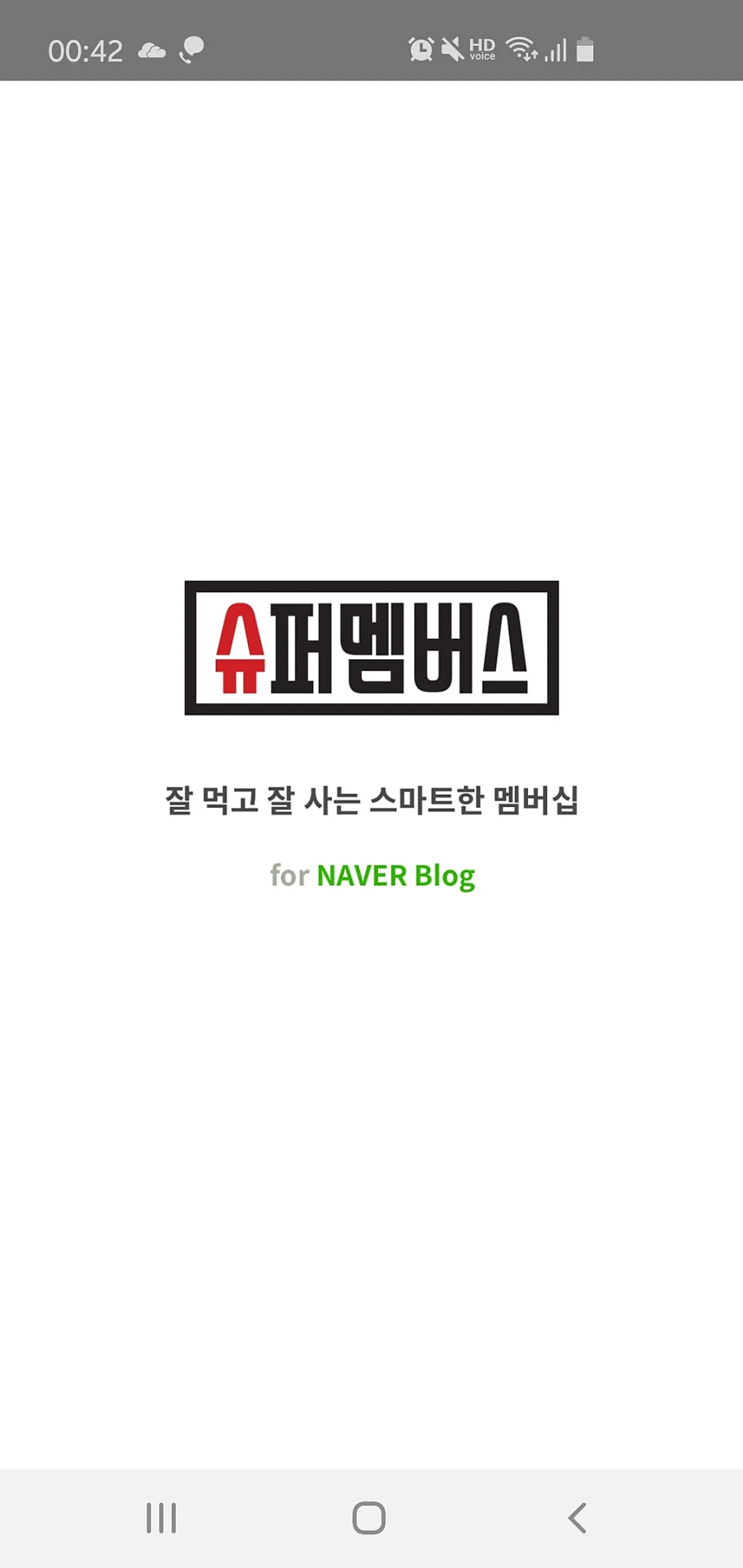 슈퍼멤버스 블로그 체험단 앱 화면
