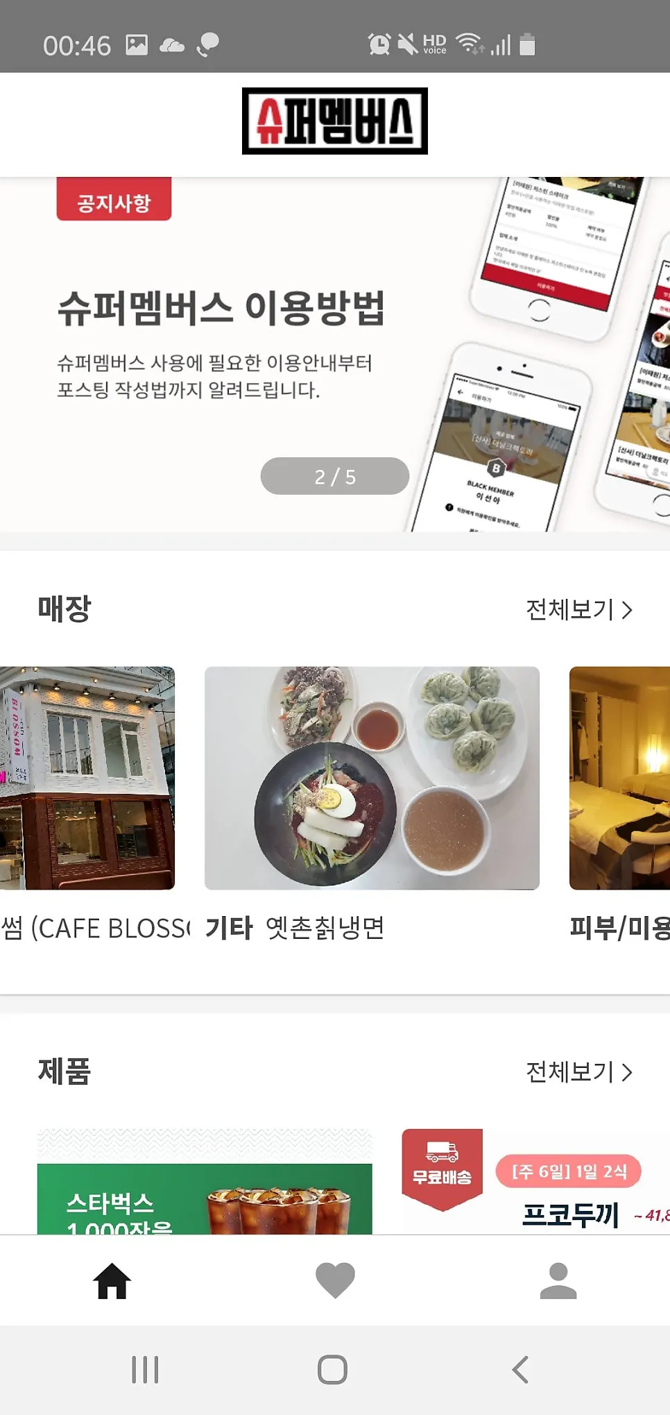 슈퍼멤버스 앱 소개 화면
