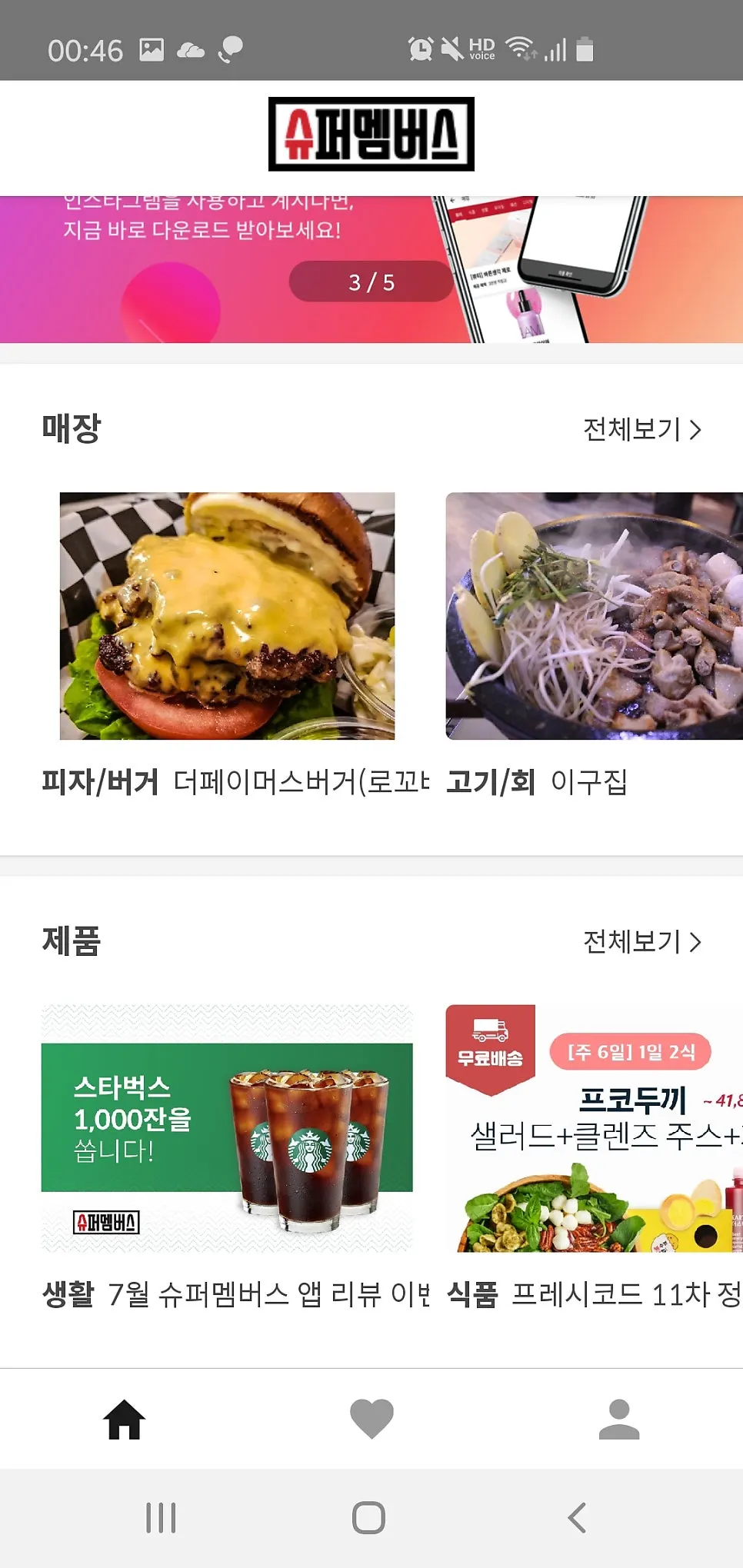 슈퍼멤버스 앱 세로 화면 캡처