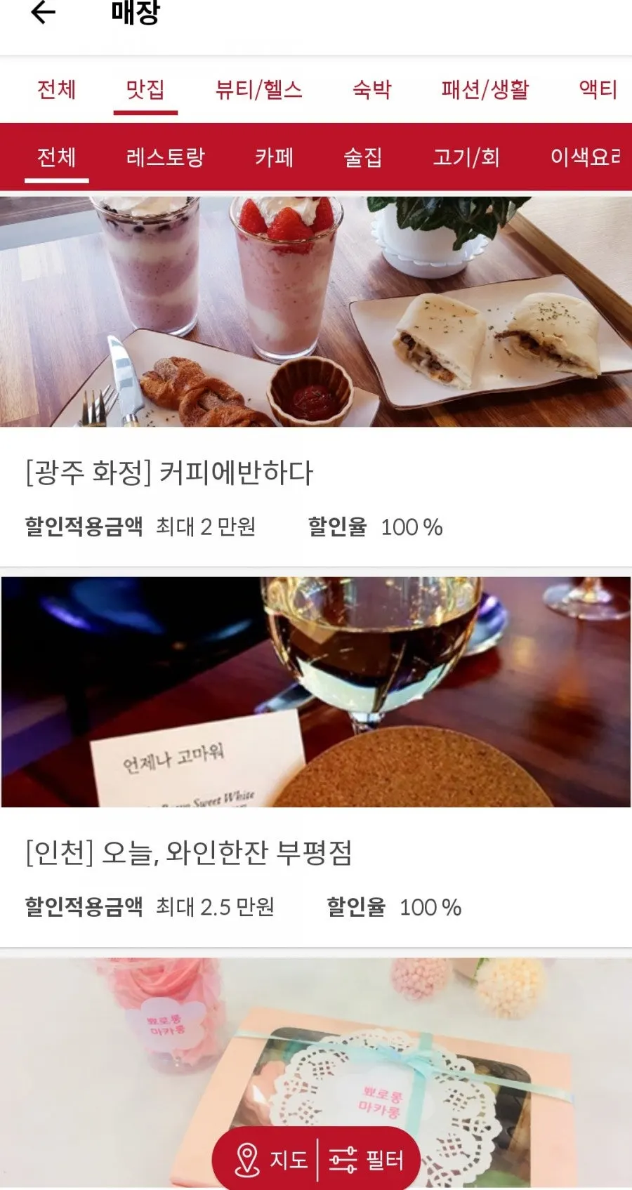 슈퍼멤버스 앱의 다양한 업종 체험 매장 화면