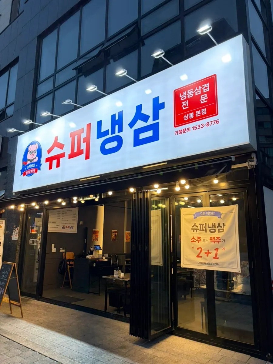 Exterior of Super Naengsam Sangbong Main Branch
