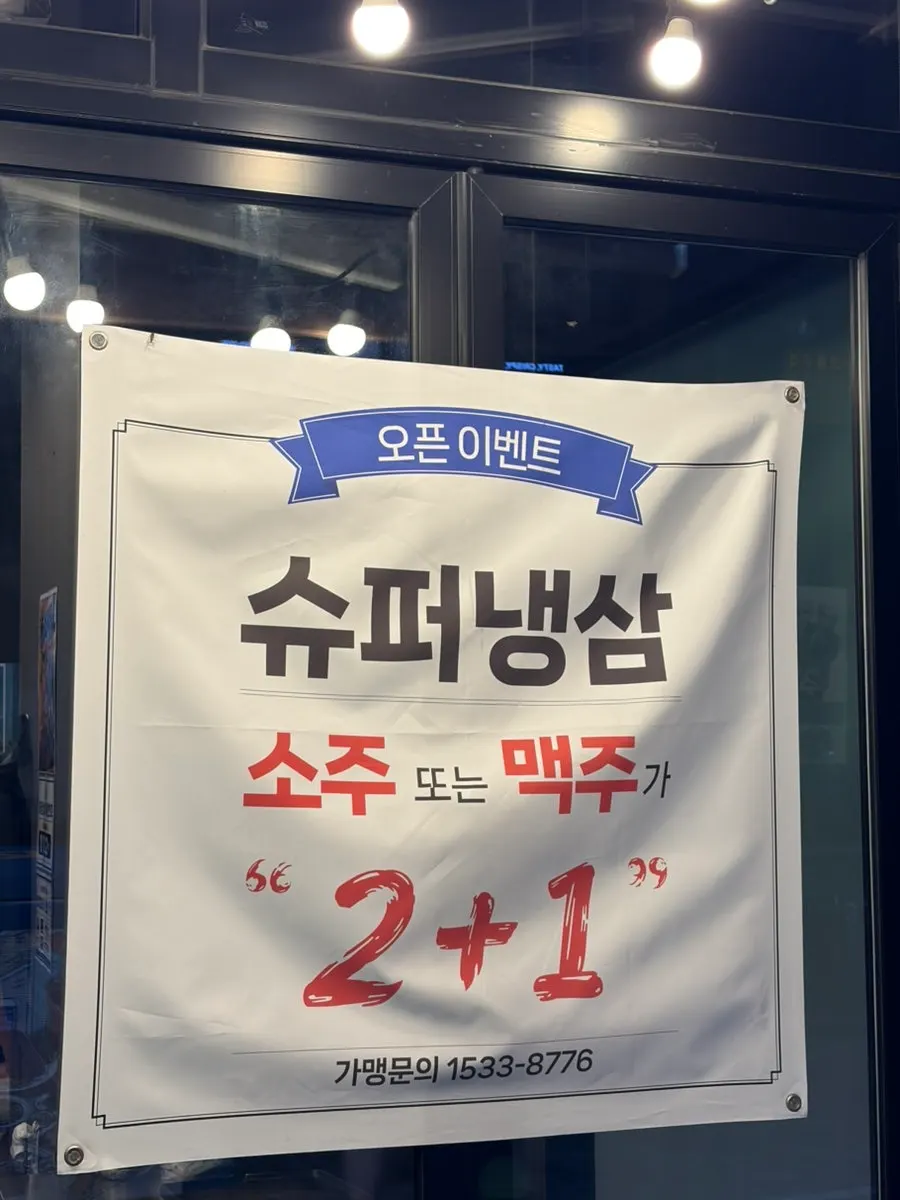 Banner at the entrance for the soju/beer 2+1 opening event