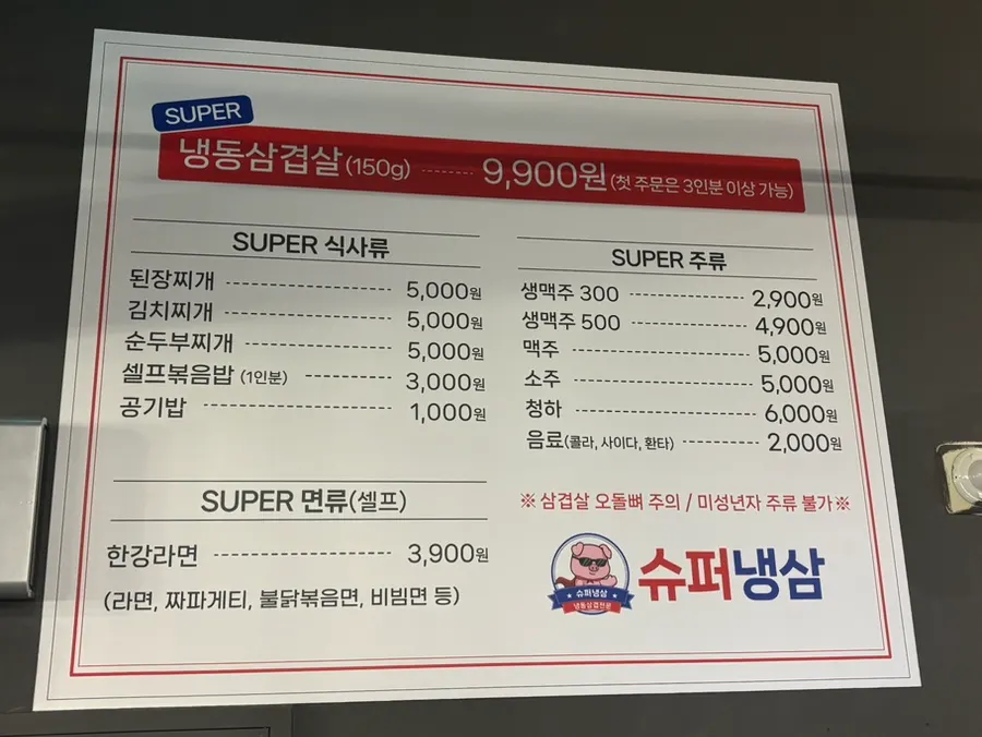 Super Naengsam Sangbong Main Branch, a frozen pork belly restaurant near Sangbong Station