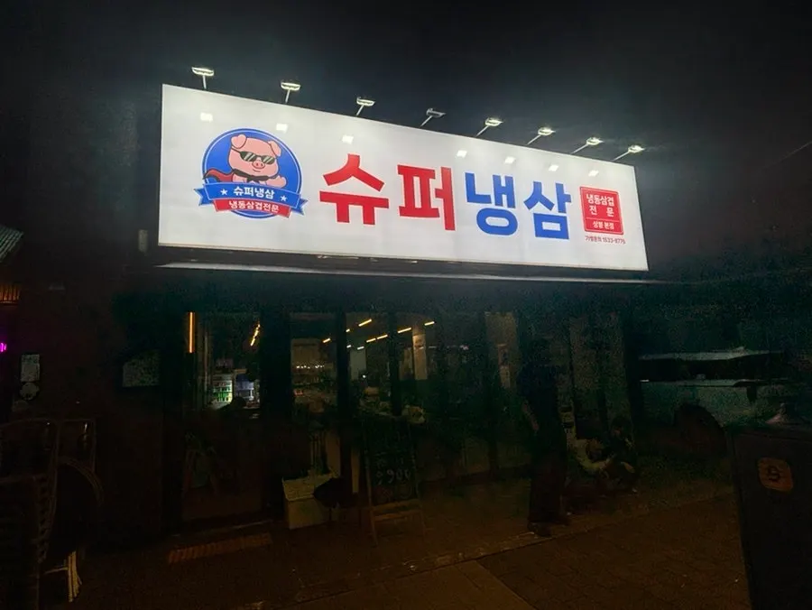 View of the Super Naengsam Sangbong Main Branch storefront