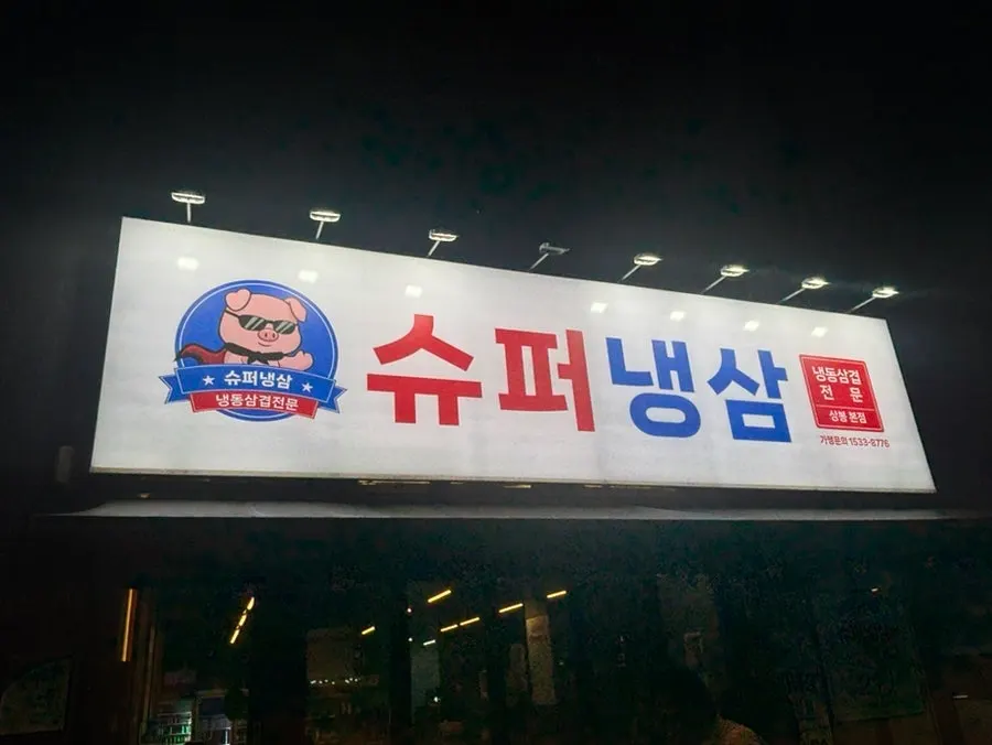 Entrance to the Sangbong naengsam spot planned for a return visit