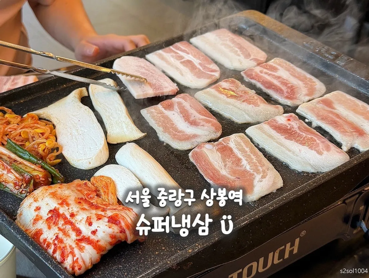 슈퍼냉삼 상봉본점 대표 사진