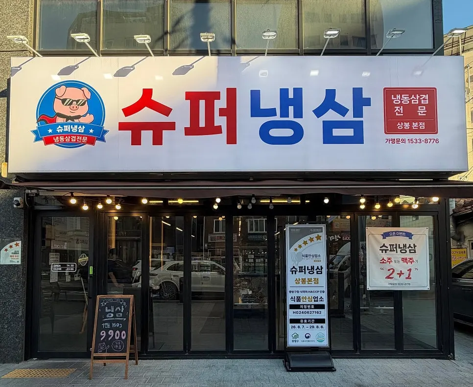 상봉 먹자골목 슈퍼냉삼 상봉본점 외관