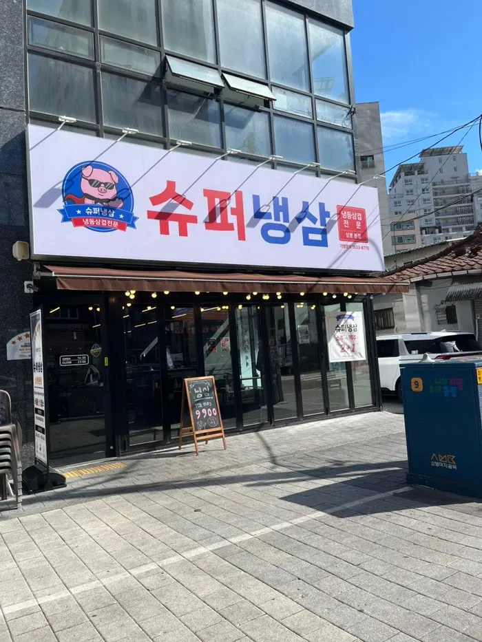 상봉역 먹자골목 슈퍼냉삼 상봉본점 외관