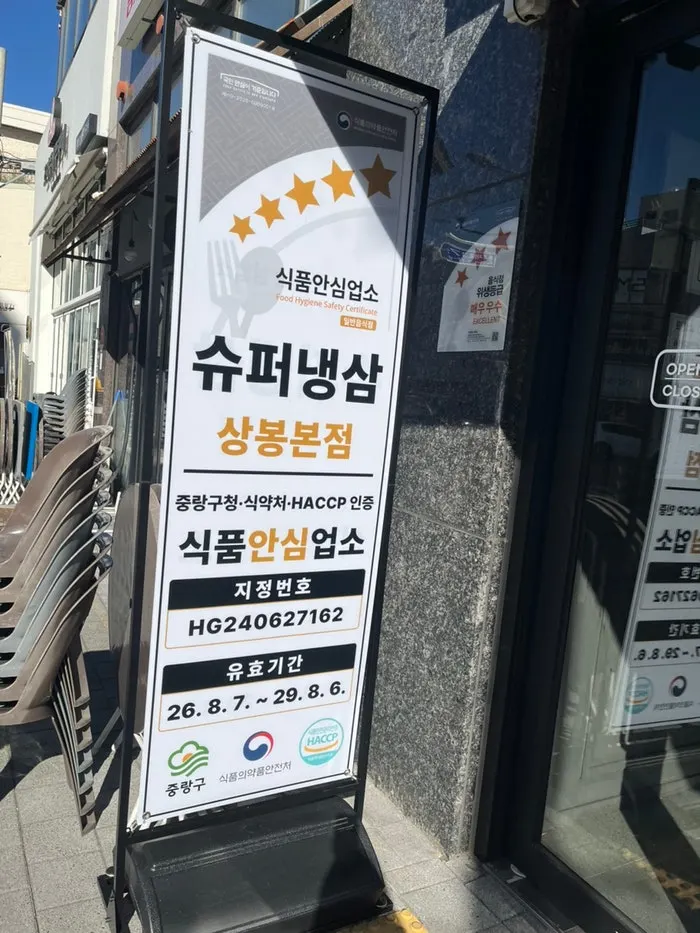 슈퍼냉삼 상봉본점 영업시간 안내