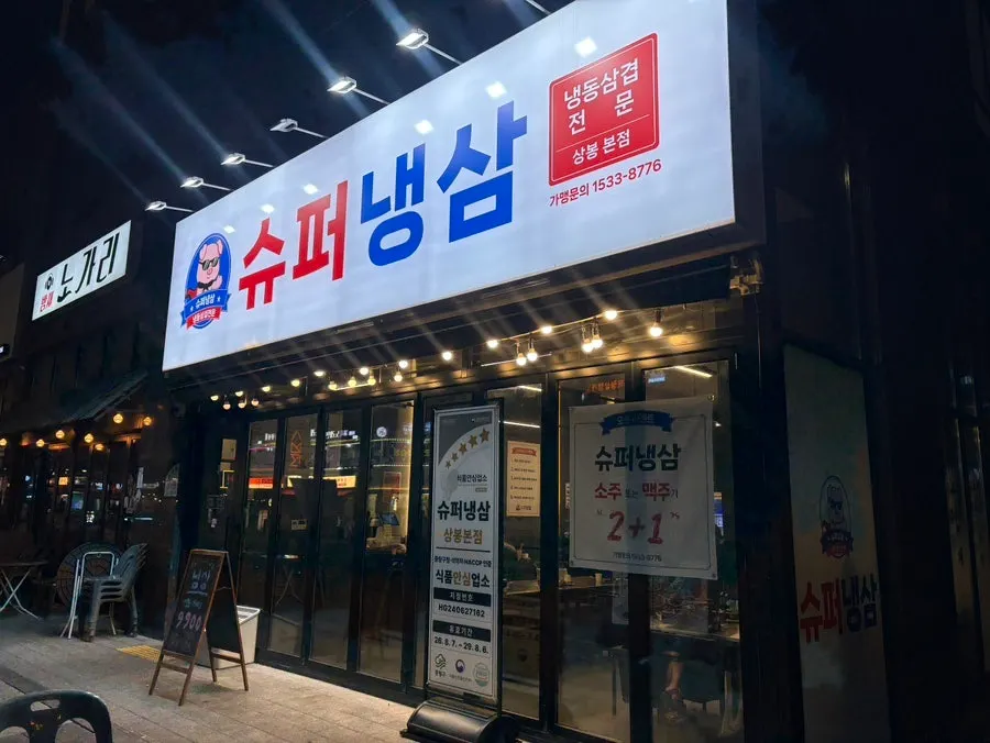 Tampak luar Super Naengsam Sangbong Main Branch