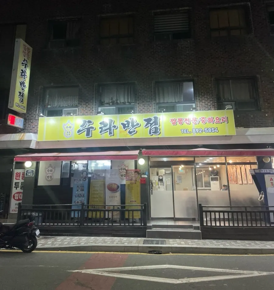 노란 간판의 수라반점 가야점 외관
