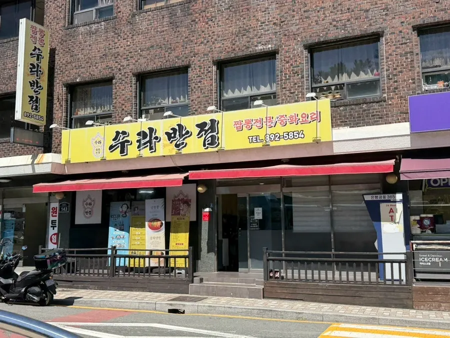 Exterior of Surabanjeom Gaya Branch in Gaya-dong, Busan