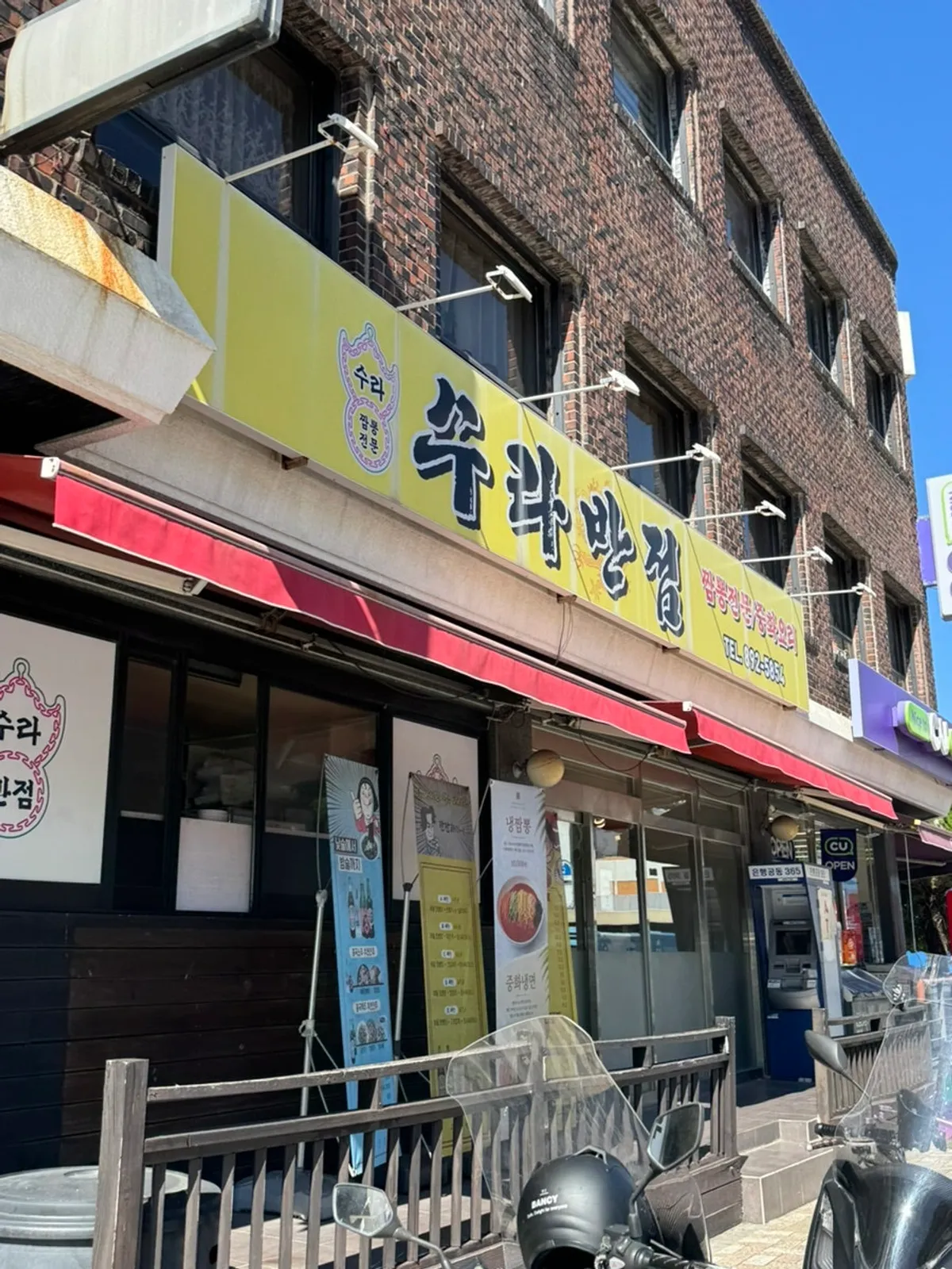 동의대역 근처 수라반점 가야점 외관