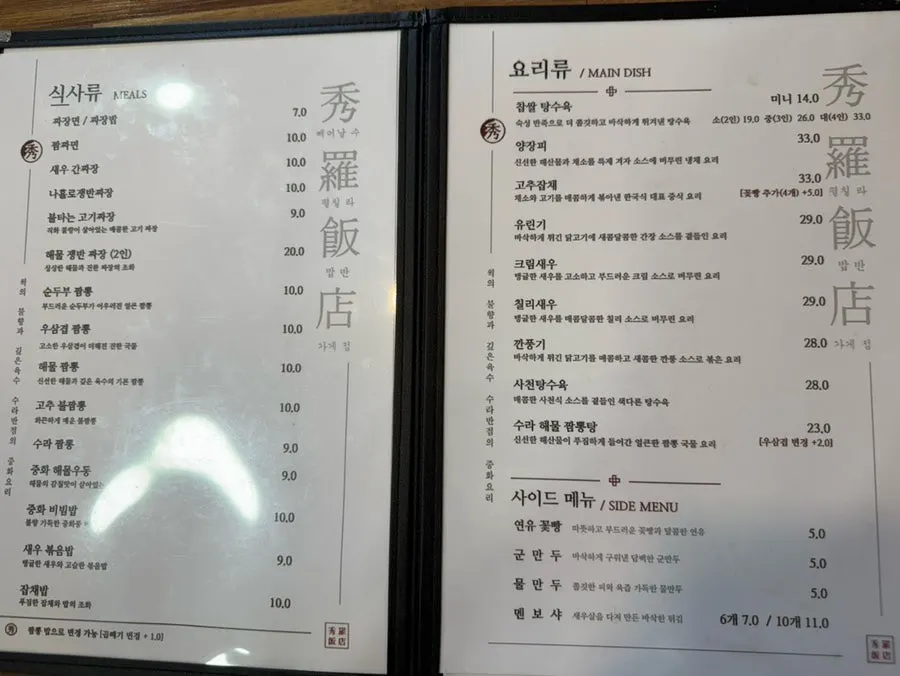 수라반점 가야점 메뉴판
