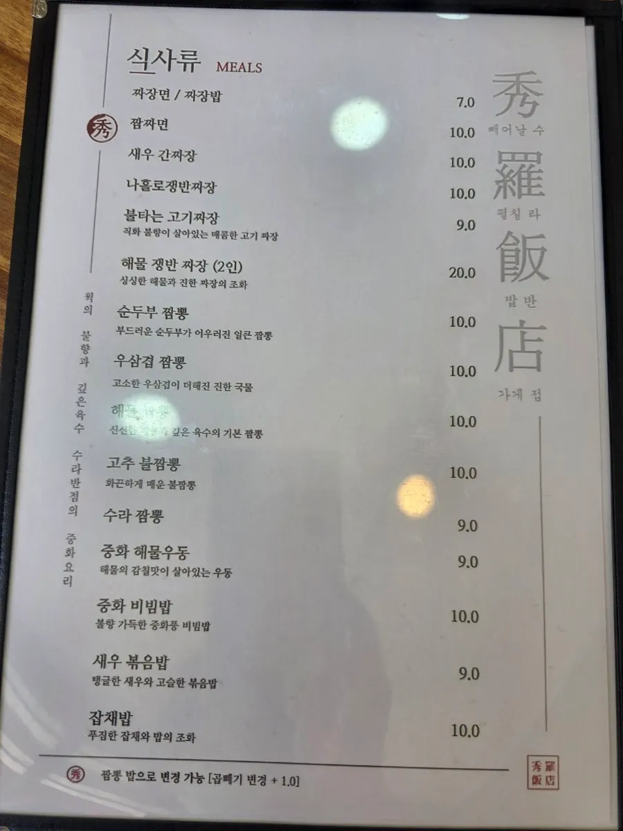 수라반점 가야점 중식 메뉴판