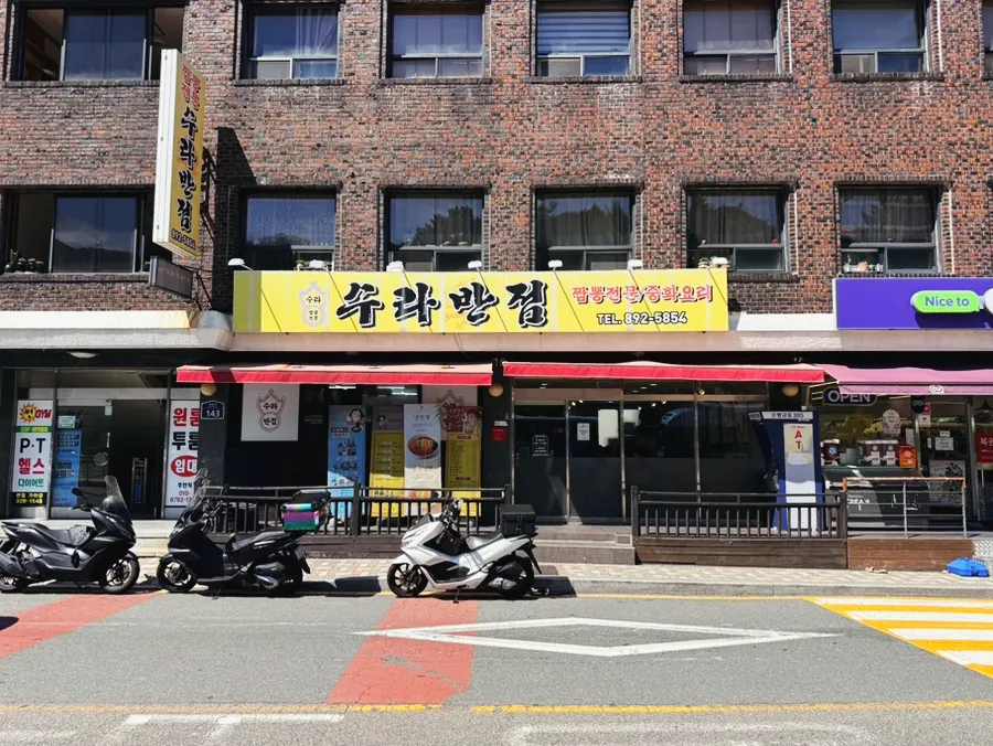 도로변에서 보이는 수라반점 가야점 노란색 간판