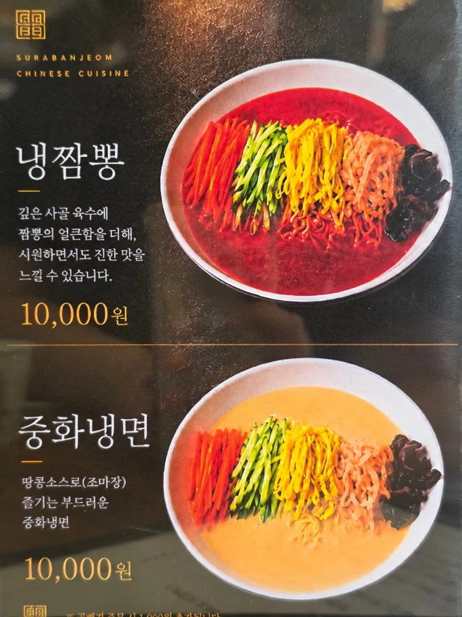 술안주 세트메뉴가 적힌 수라반점 메뉴판