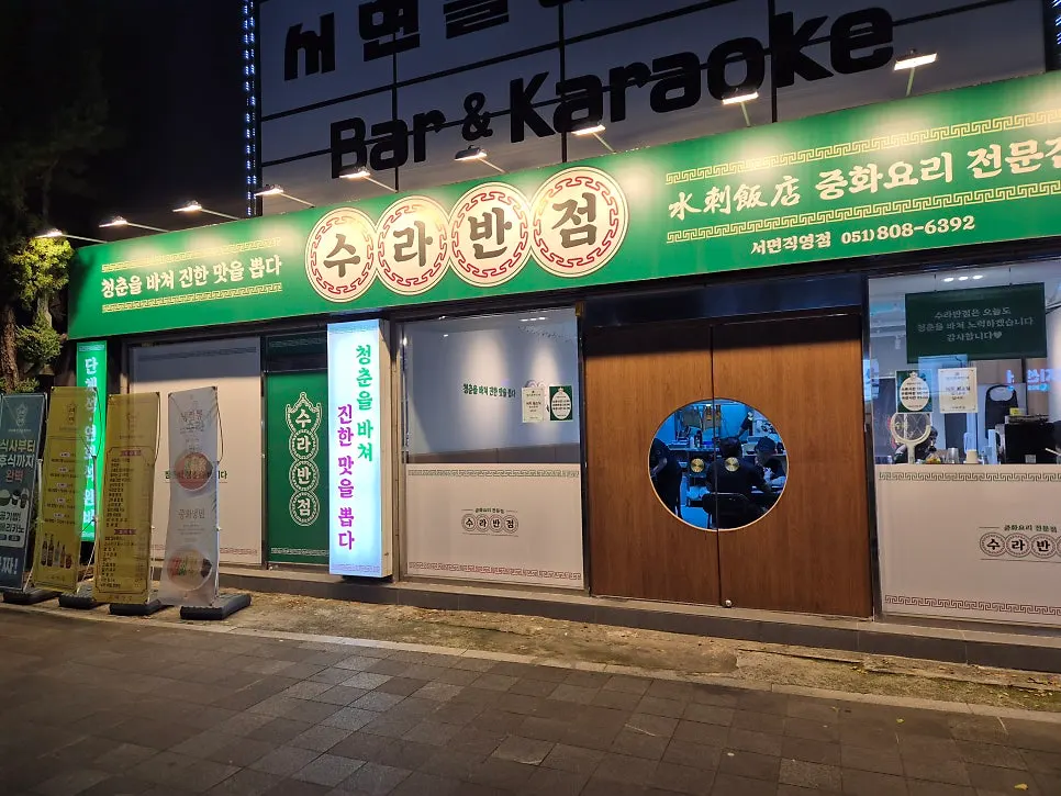 녹색 간판의 수라반점 서면점 외관