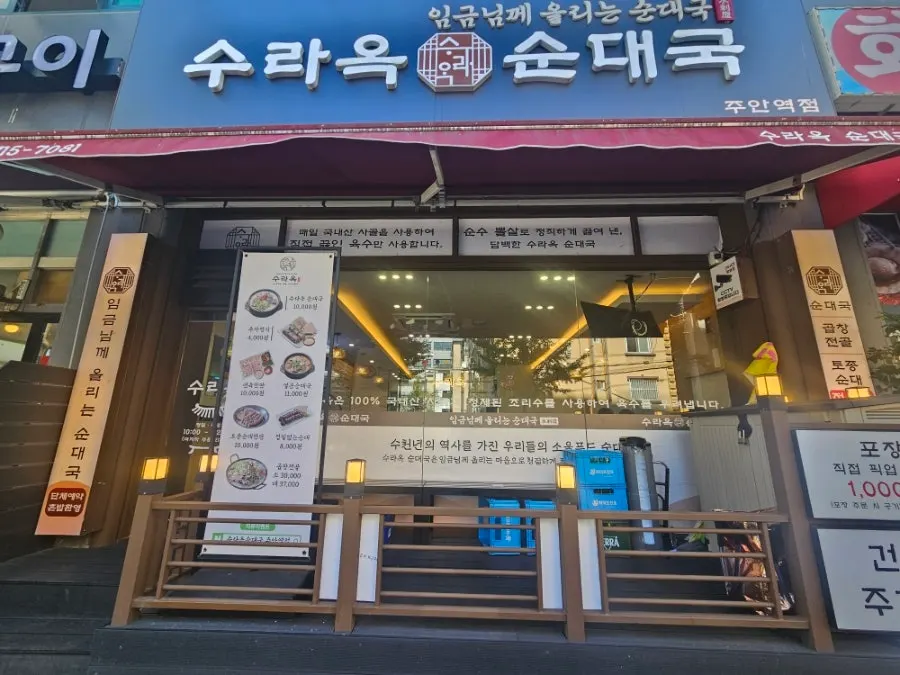 주안역 북부 앞 1층에 자리한 수라옥순대국 주안역점 외관