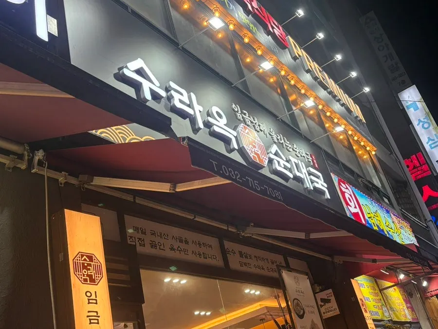 수라옥순대국 주안역점 매장 외부 모습