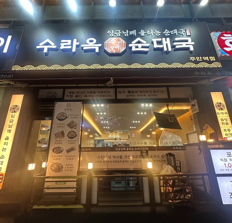 수라옥순대국 주안역점 매장 외관