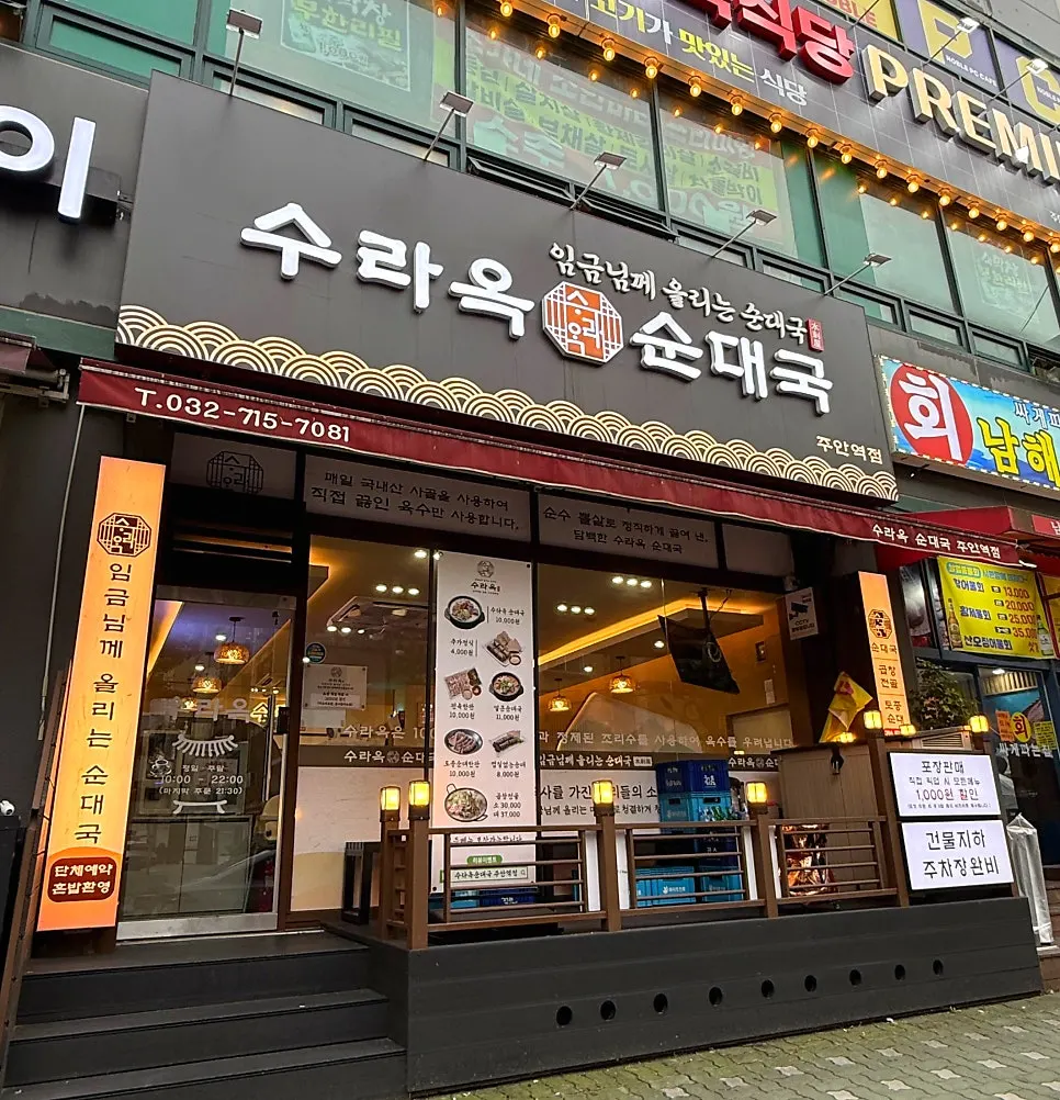 수라옥순대국 주안역점 방문 첫 사진