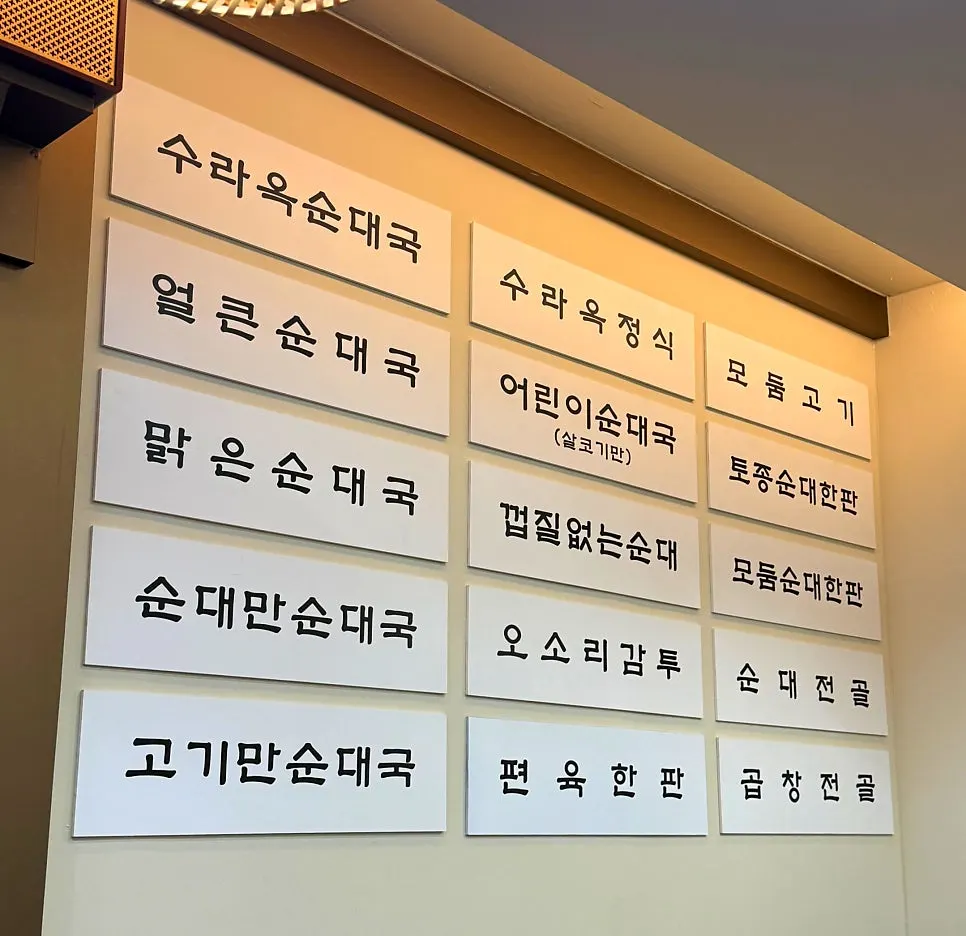 수라옥순대국 주안역점 메뉴판