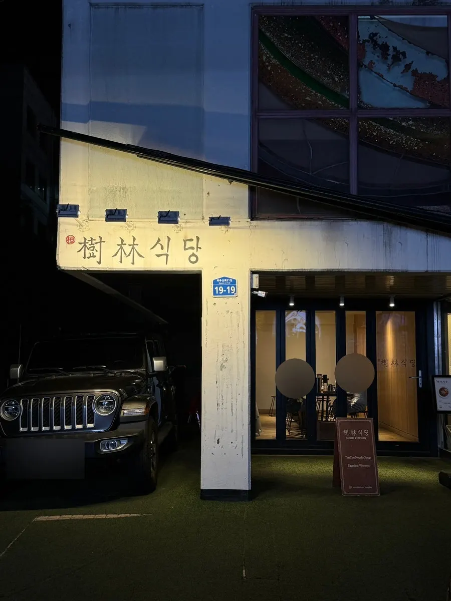 수림식당 홍대점 입구 외관