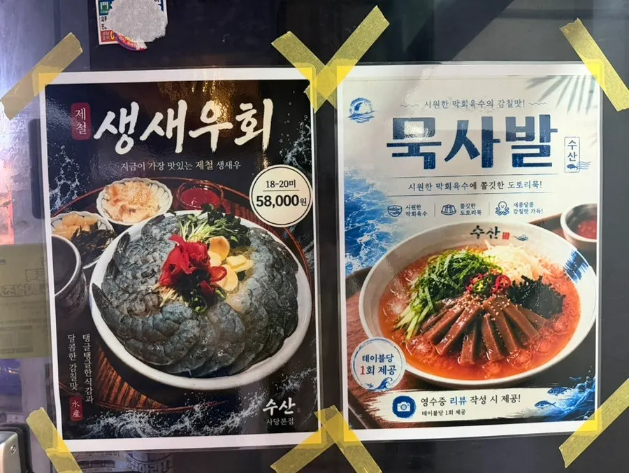 제철 생새우회와 묵사발 안내 게시물