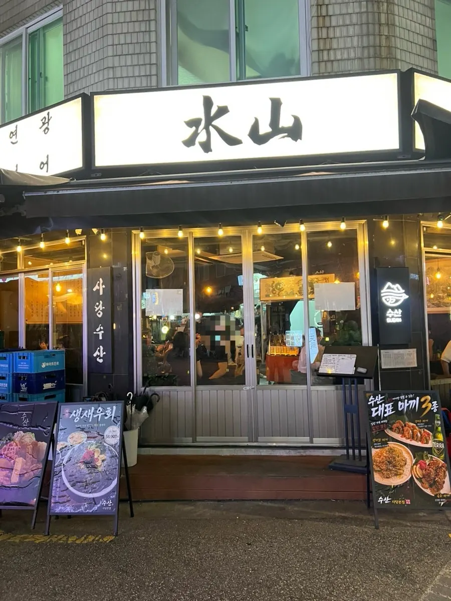 수산 사당본점 외관 입구
