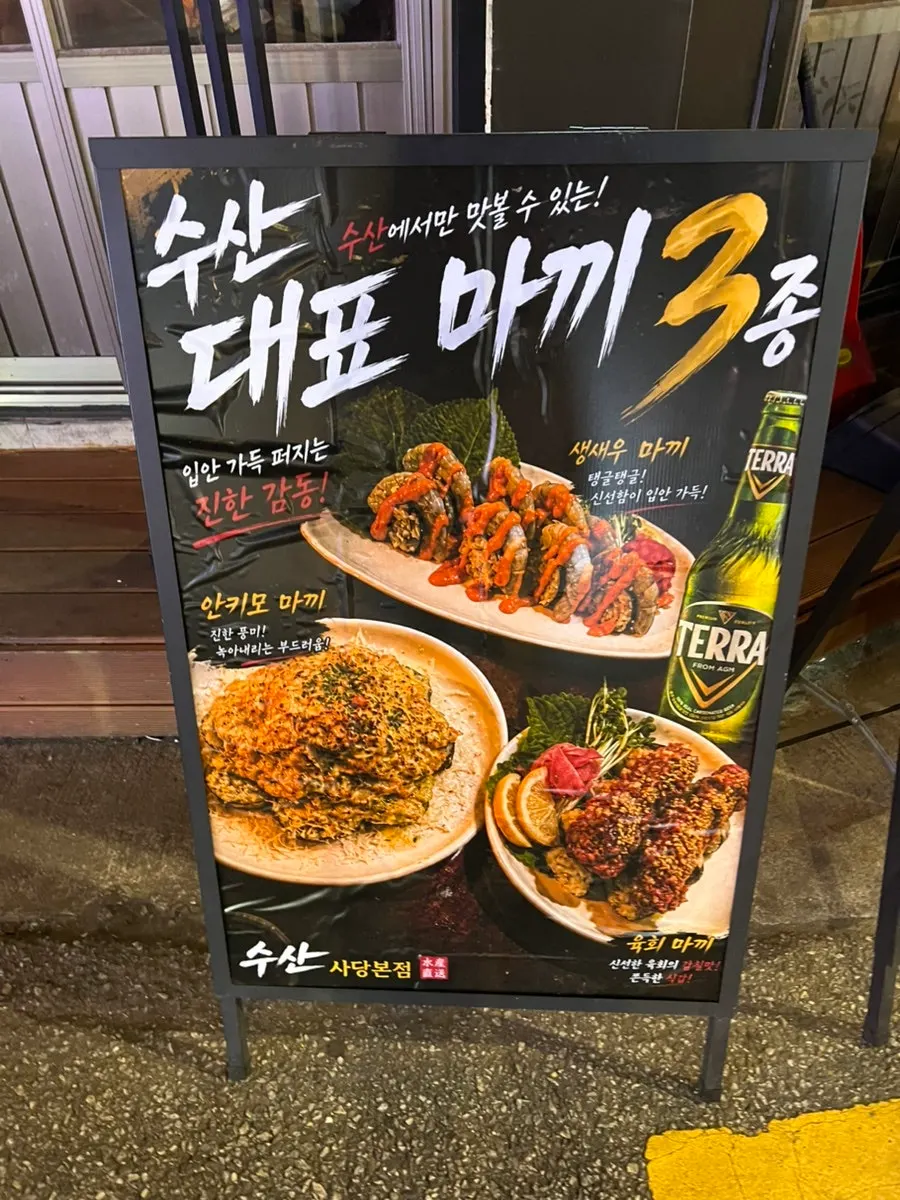 수산 사당본점 대표 메뉴 사진 입간판