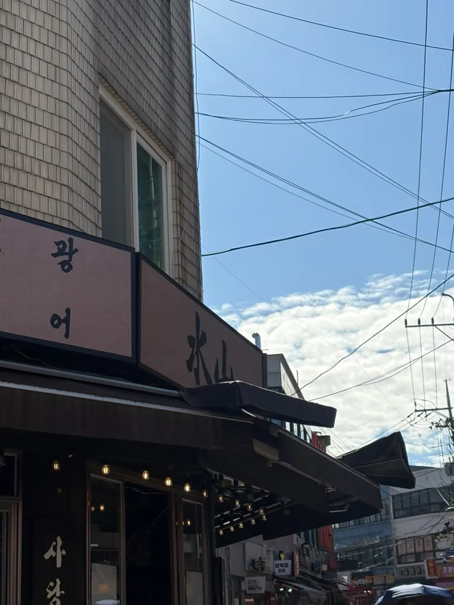사당역 이자카야 수산 사당본점 외관