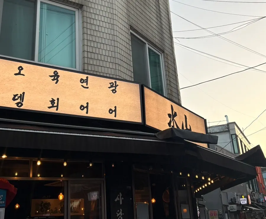 만석이 된 수산 사당본점 별관 내부