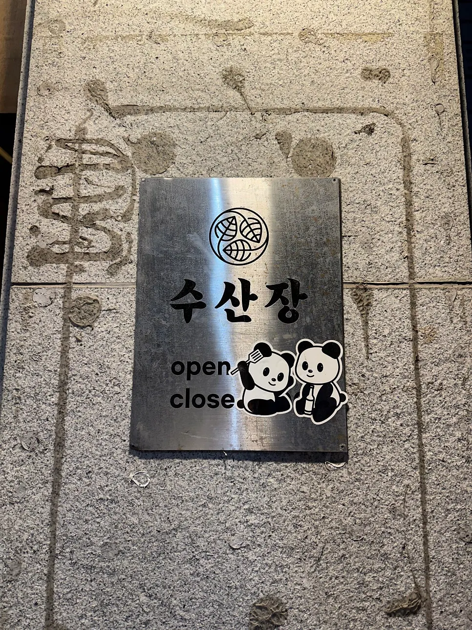 수산장 입구와 간판