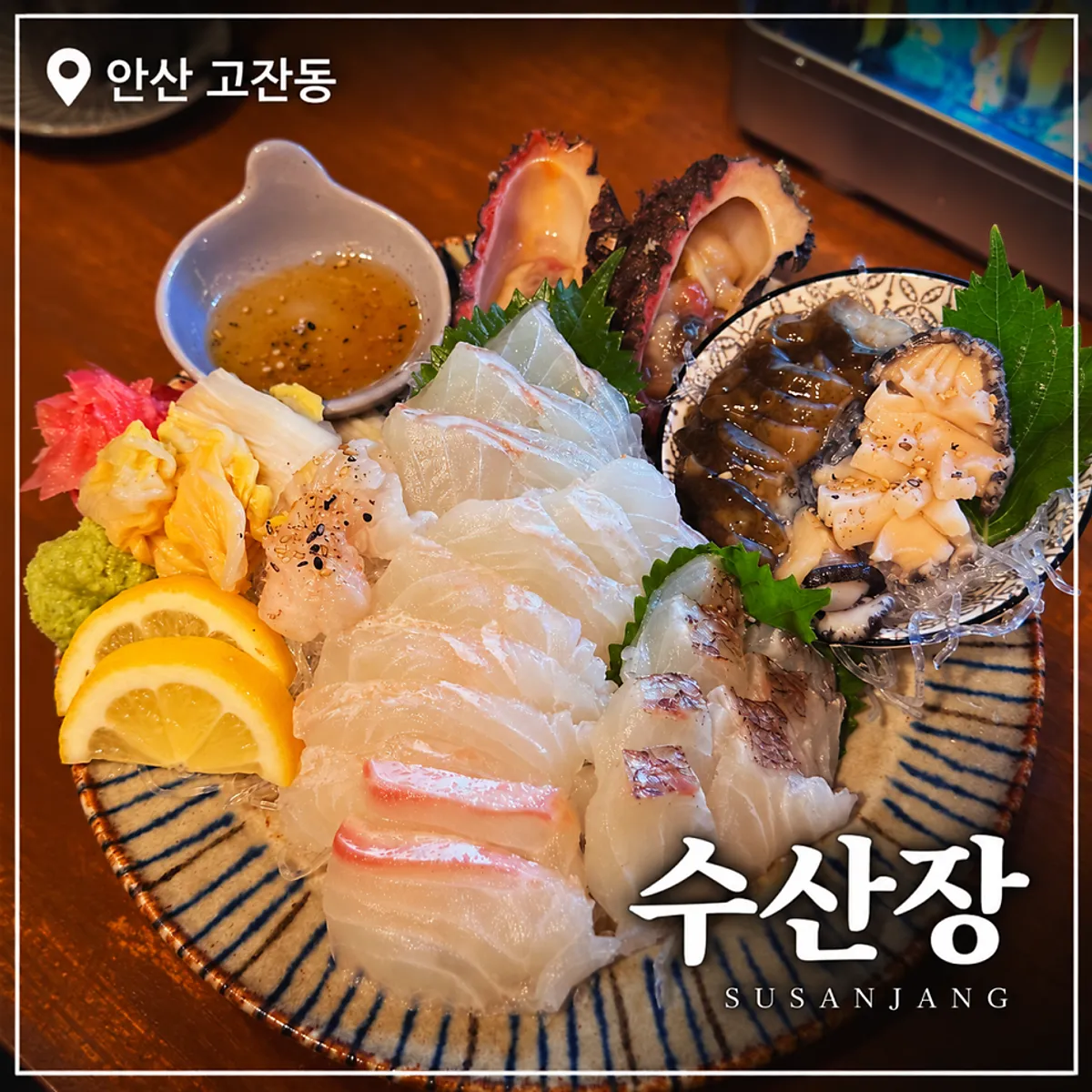 안산 고잔동 술집 수산장 대표 이미지