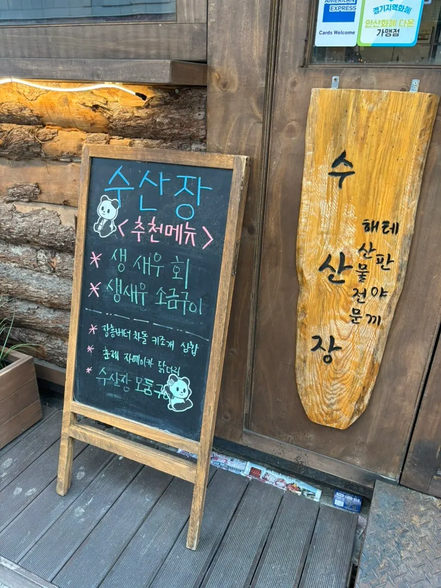 수산장 선부점 입구 간판