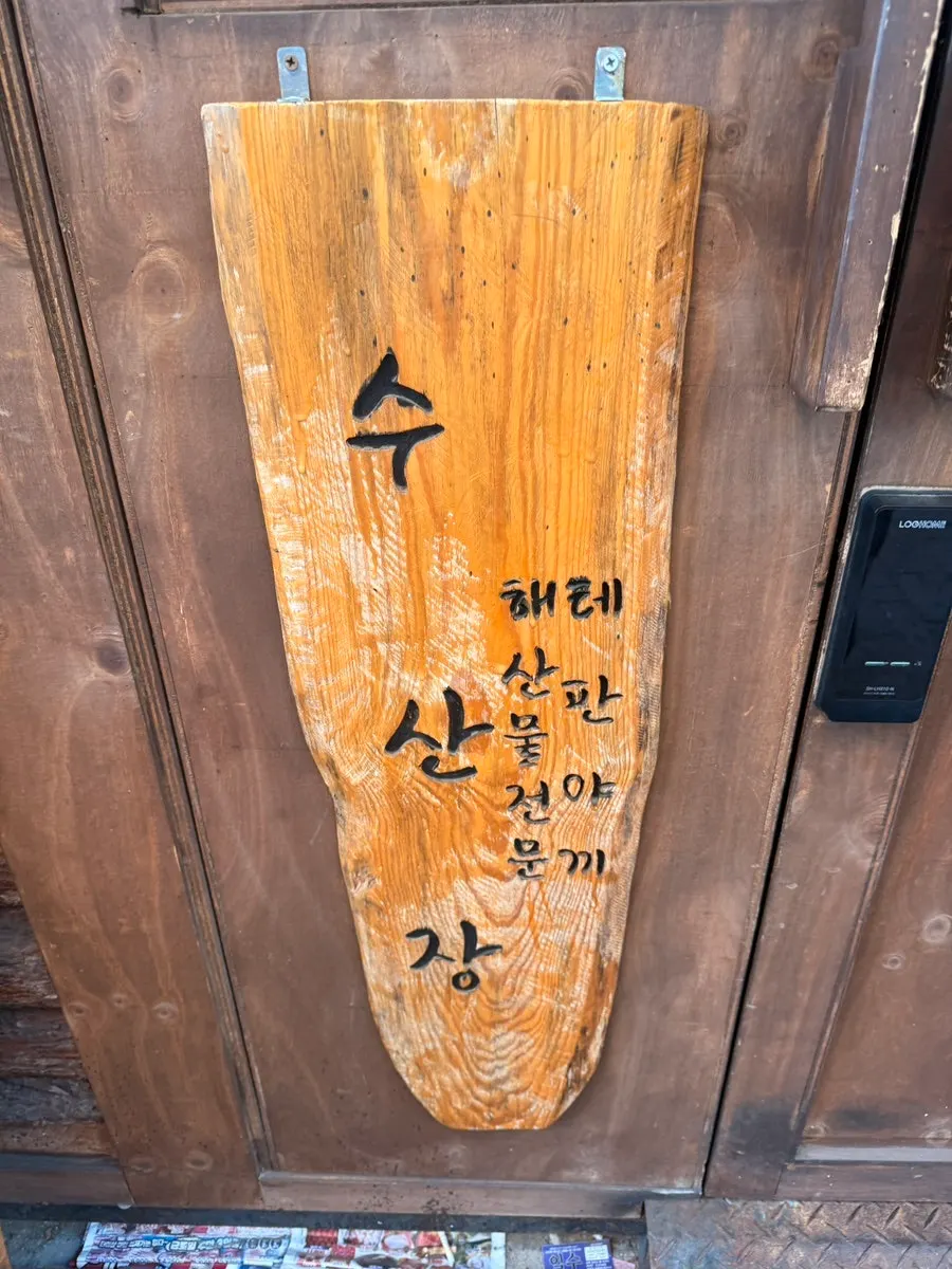 선부역 근처 수산장 선부점 간판