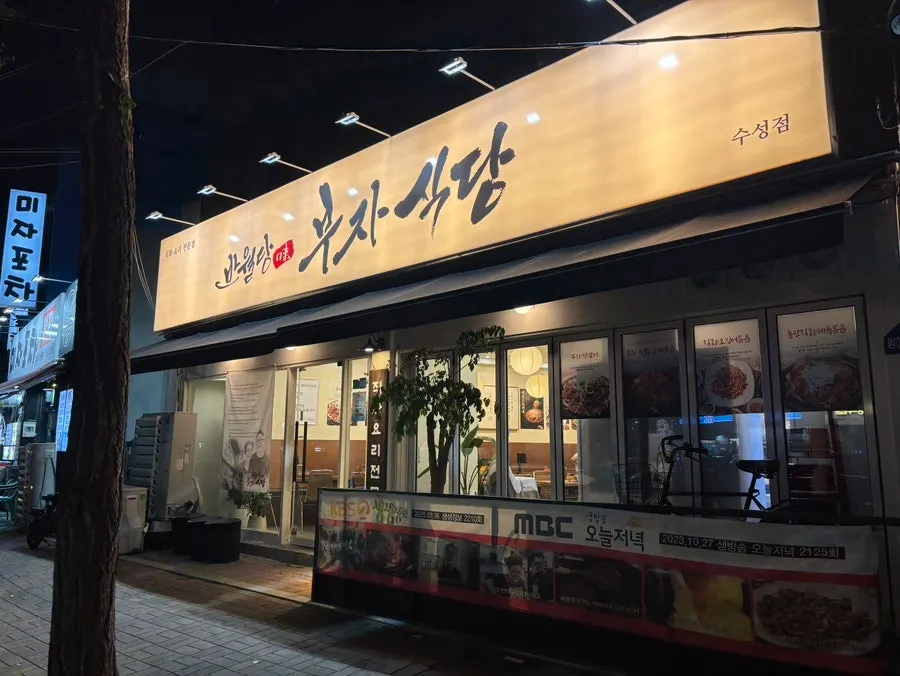 노상공영주차장 지원 안내가 있는 식당 방문 장면
