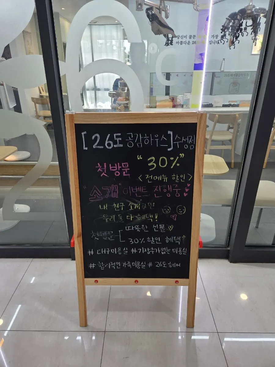 26도헤어 수성점 시술 가격 안내판