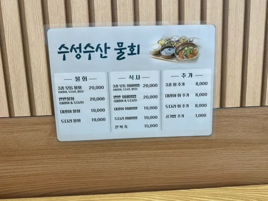물회·회비빔밥·전복죽이 있는 수성수산 메뉴판