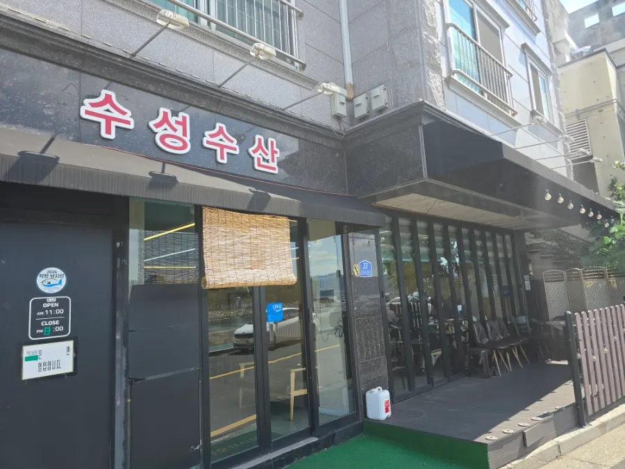 수성수산 외부 전경