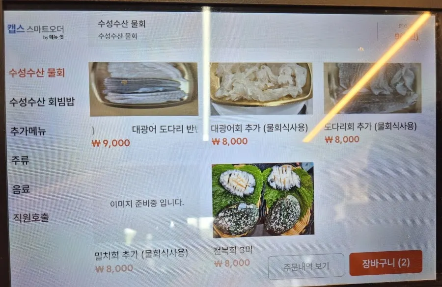 수성수산 반반물회 메뉴 구성