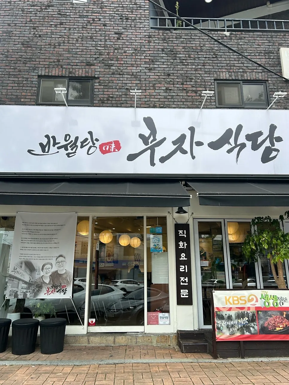 반월당부자식당 수성점 방문 사진
