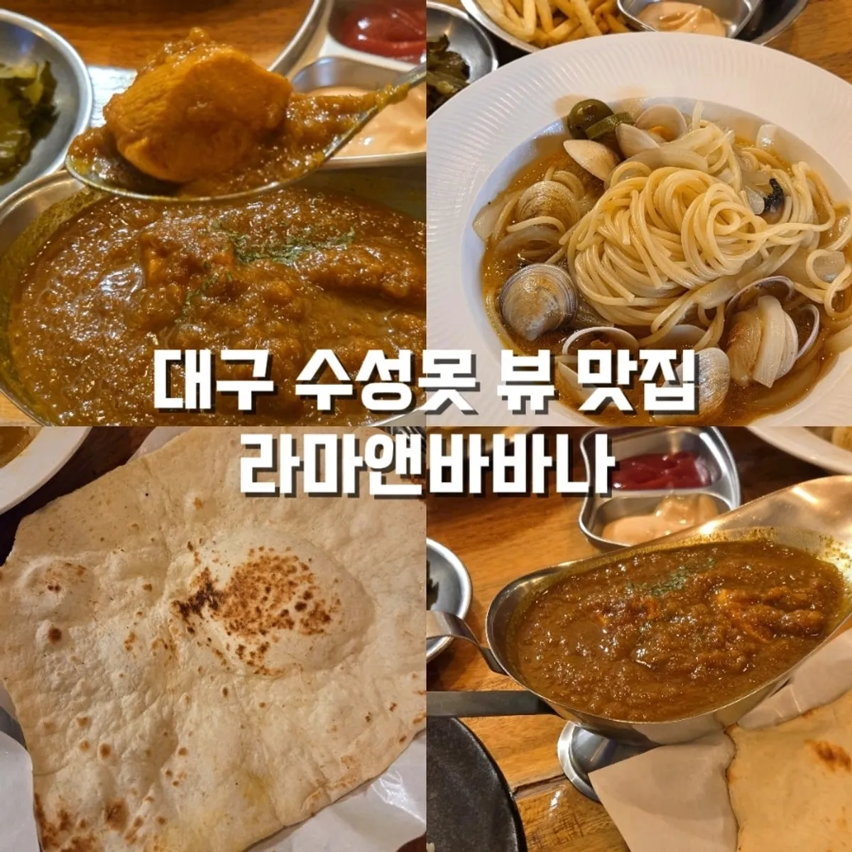라마앤바바나 수성못점 대표 음식 사진