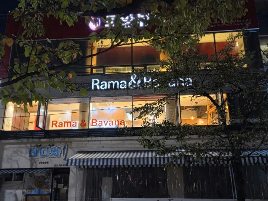 수성못 앞 라마앤바바나 외부