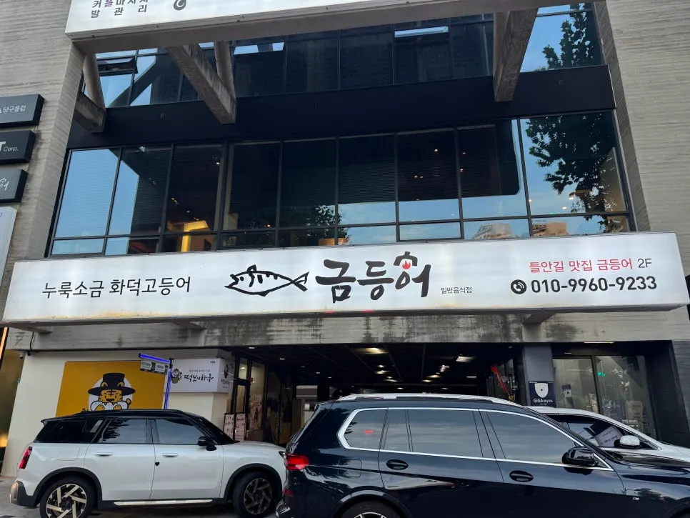 Exterior of Geumdeungeo Deulanguil Main Branch near Suseong Lake