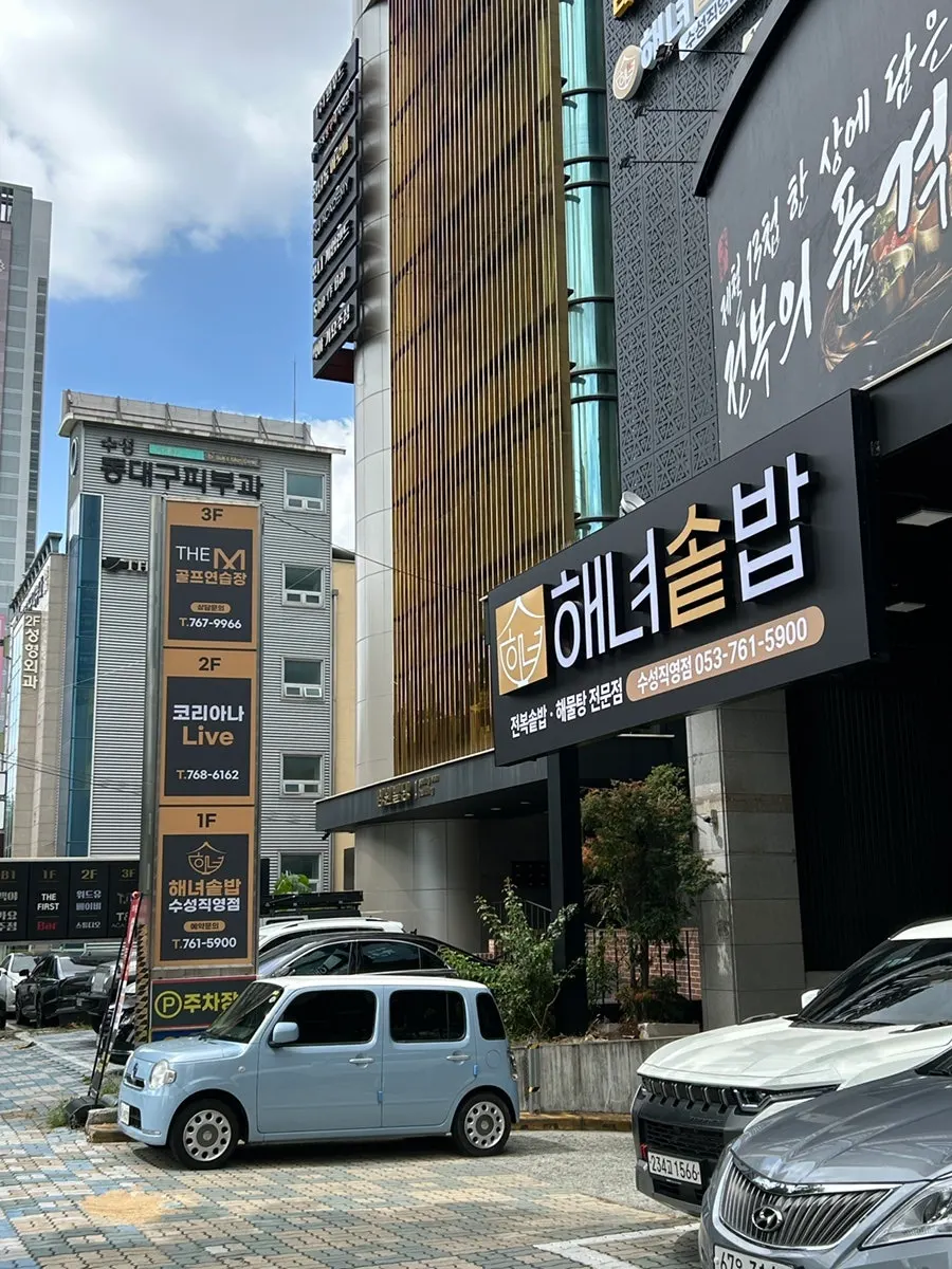 Exterior and parking area of Haenyeo Sotbap Suseong Direct Store near Suseong Lake